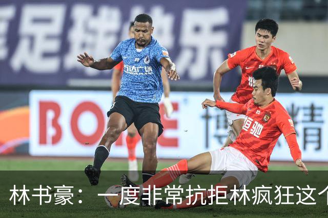 林书豪：一度非常抗拒林疯狂这个词 因为我发现再也无法超越自己