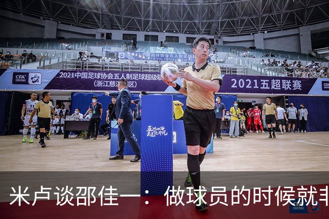 米卢谈邵佳一：做球员的时候就非常优秀，执教中国队也一定会成功