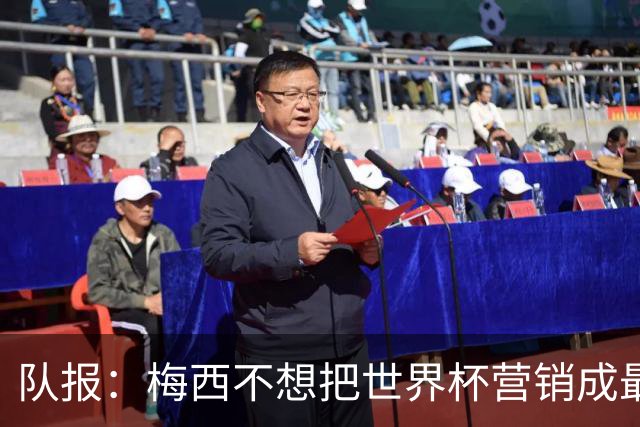 队报：梅西不想把世界杯营销成最后一舞，他一切如常并渴望卫冕
